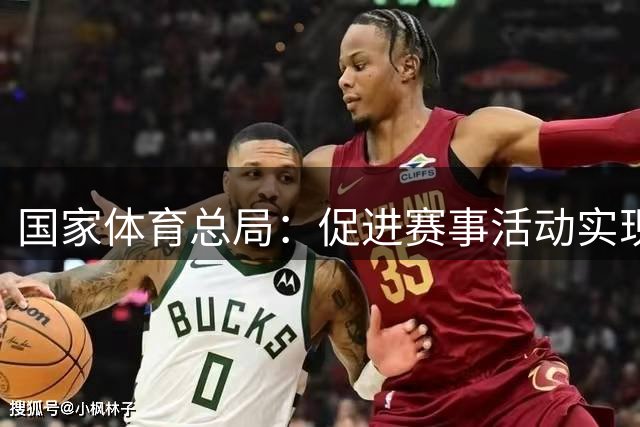 国家体育总局：促进赛事活动实现量的合理增长和质的有效提升