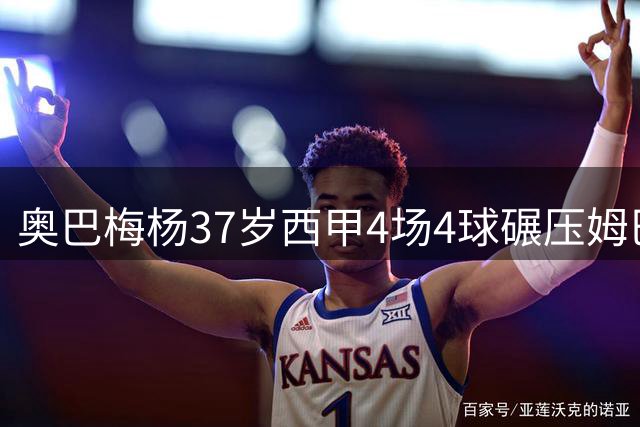 奥巴梅杨37岁西甲4场4球碾压姆巴佩