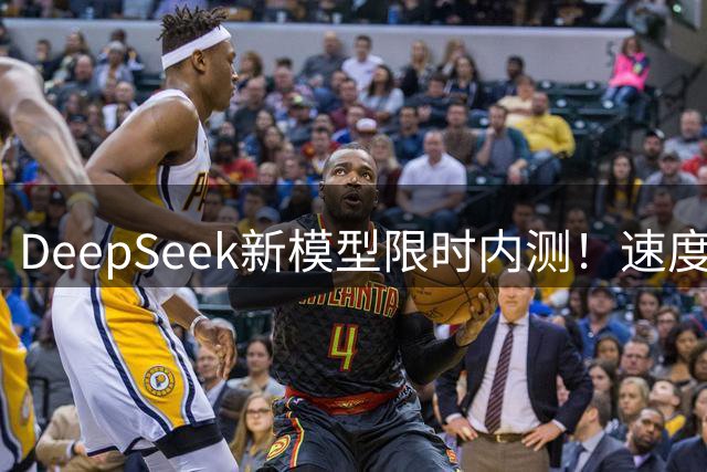 DeepSeek新模型限时内测！速度更快，烧钱也更快了